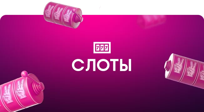 слоты