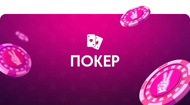 покер